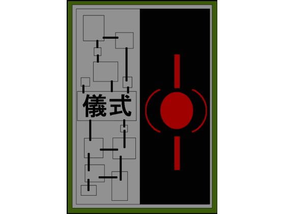 儀式