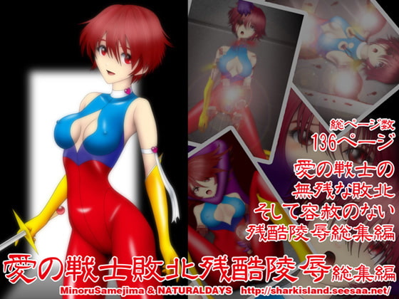 愛の戦士敗北残酷陵辱総集編
