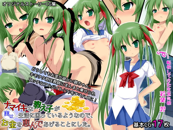 ナマイキな教え子が実は生活に困っているようなので、お金を恵んであげることにした。