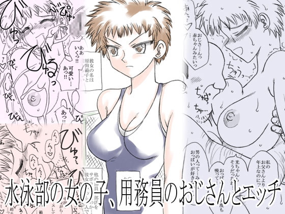 水泳部の少女、用務員のおじさんとエッチ