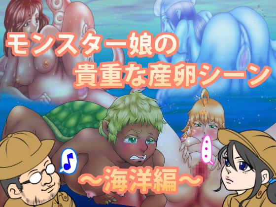 モンスター娘の貴重な産卵シーン～海洋編～