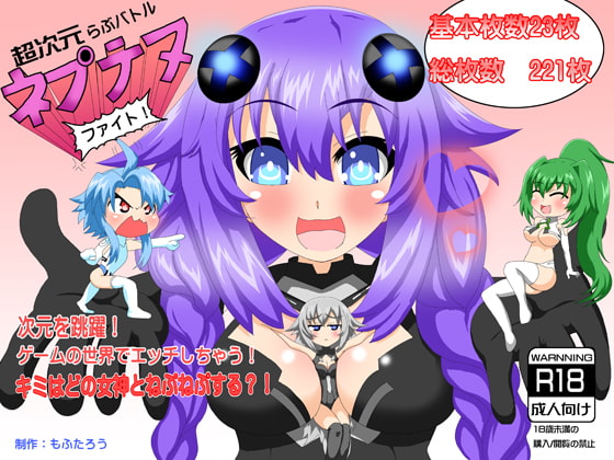 超次元らぶバトルネプテヌファイト!