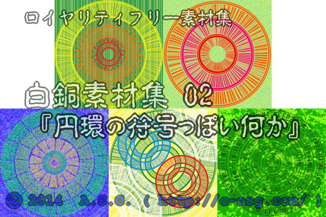 白銅素材集 02 『円環の符号っぽい何か』