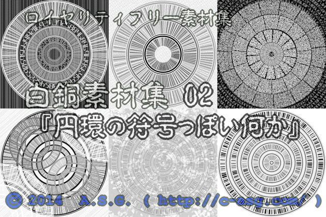 白銅素材集 02 『円環の符号っぽい何か』