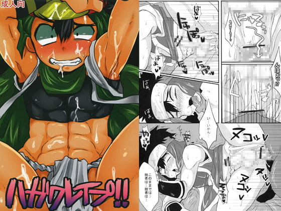 ハガクレイプ!!