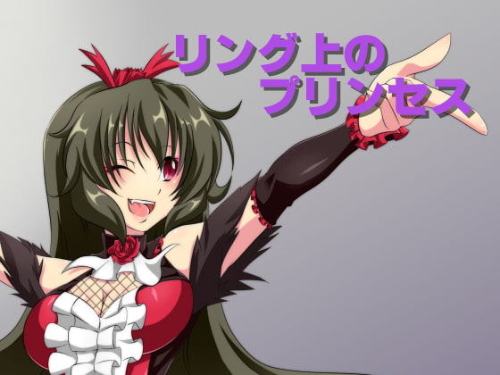 リング上のプリンセス