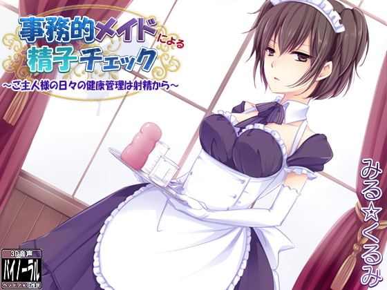 事務的メイドによる精子チェック～ご主人様の日々の健康管理は射精から～