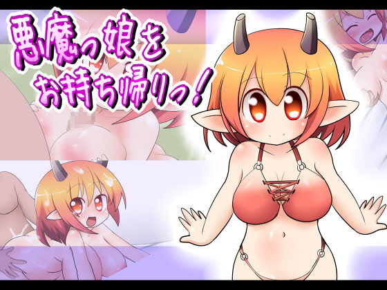 悪魔っ娘をお持ち帰りっ!