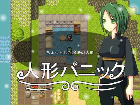 人形パニック