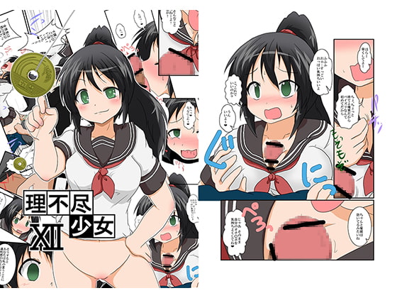 理不尽少女XII