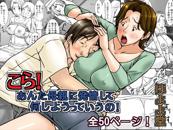 こら!あんた母親に発情して何しようっていうの!