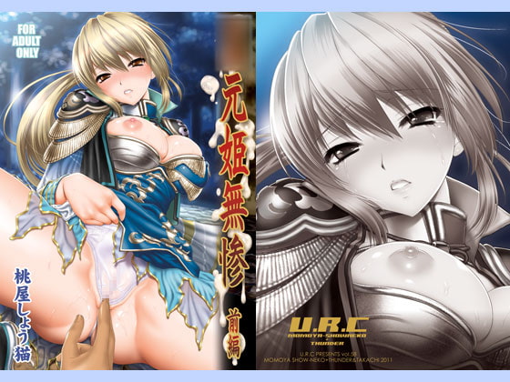 ○元姫無惨 前編