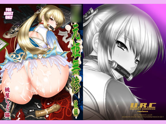 ○元姫無惨 後編