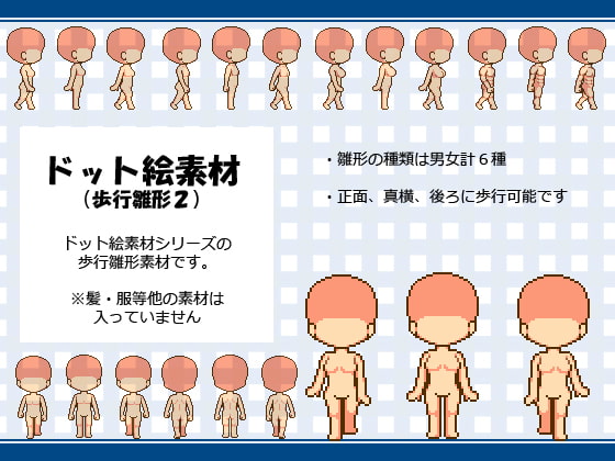 【ドット絵素材】歩行雛形2