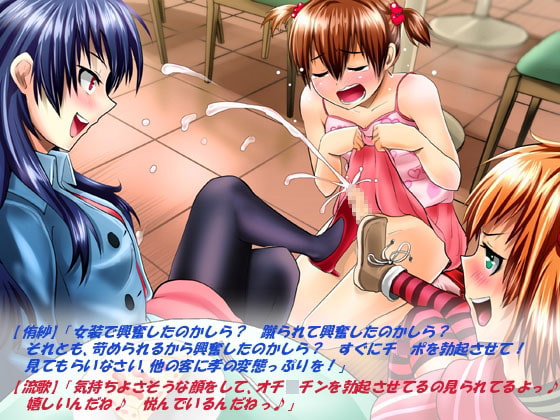 ドS姉とドS妹 ～大人しいショタっ子がドSなお姉様とドSな妹様に虐められ射精させられまくるADV♪ 変態マゾな恥晒しおち○ちんから、はいドッピュン♪～