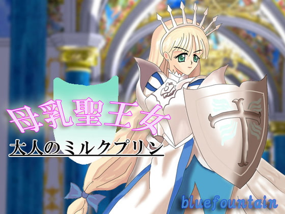 母乳聖王女 ～大人のミルクプリン～