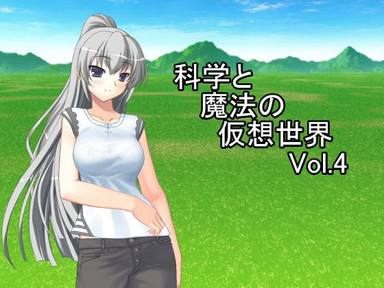 科学と魔法の仮想世界Vol.4