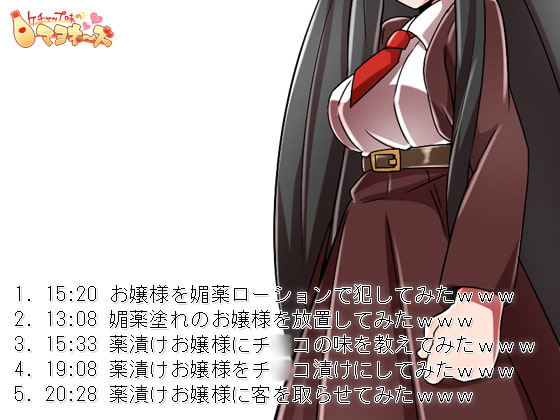 お嬢様を薬漬けにしてみたwwwwwwwwwwww