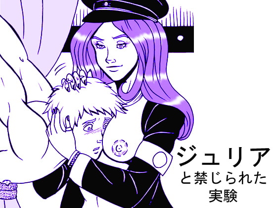 ジュリアと禁じられた実験