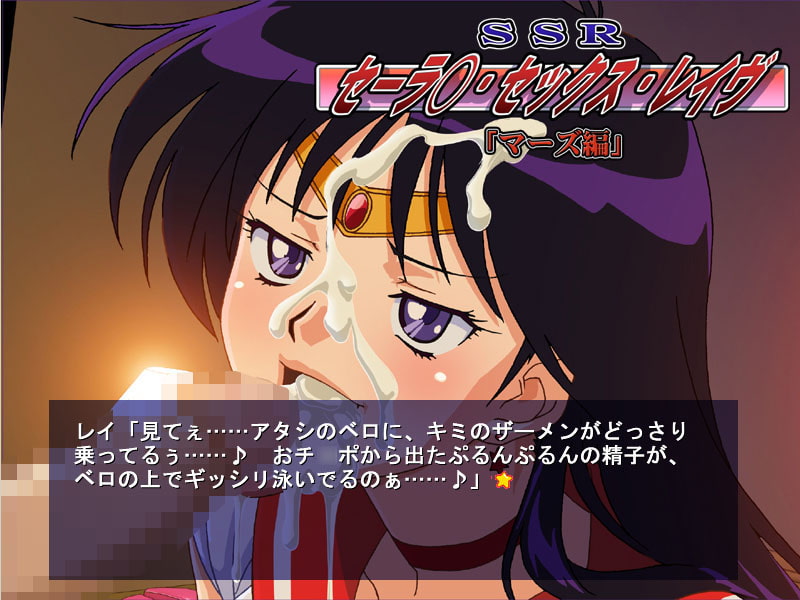 SSR(セーラ○・セックス・レイヴ)マーズ編