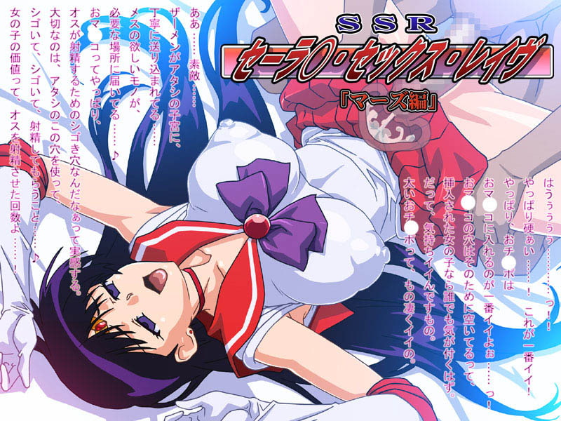SSR(セーラ○・セックス・レイヴ)マーズ編