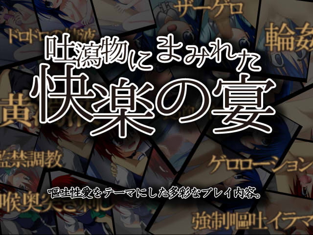 嘔吐娘 Vomitting Girl ～逆流するまで喉奥を責め続けるADV～