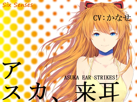アスカ、来耳