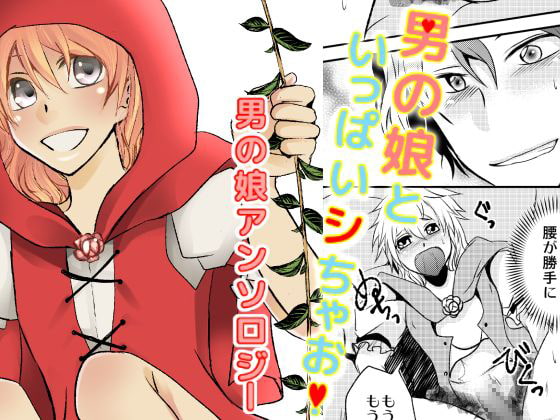 男の娘といっぱいシちゃお!