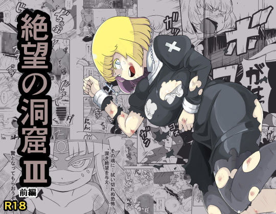 絶望の洞窟III前編