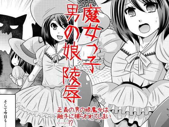 魔女っ子男の娘陵辱
