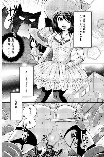 魔女っ子男の娘陵辱