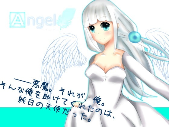 Angel-アンゲル-