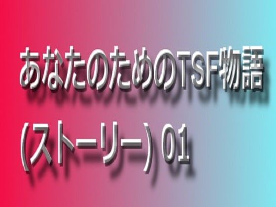 あなたのためのTSF物語_01