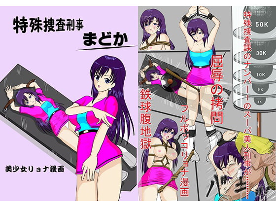 特殊捜査刑事まどか