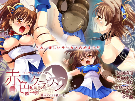 魔導少女が卑猥なステージで縛られて強制絶頂! サーカスリョナADV「赤色クラウン」