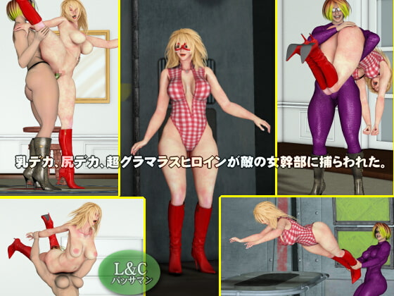 乳デカ、尻デカ、超グラマラスヒロインが敵の女幹部に捕らわれた。