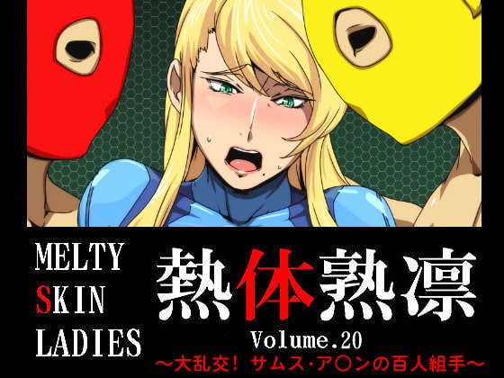 熱体熟凛 Vol.20 ～大乱交!サムス・ア○ンの百人組手～