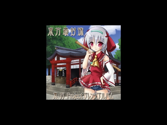 東方最封珠