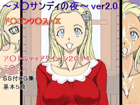 ア○トルティアクイーン2014ver2.0～メ○サンディの夜～