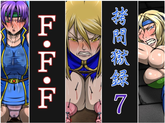 拷問獄録7 F・F・F