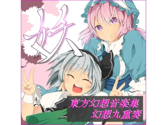 東方幻想音楽集 ～『妖』
