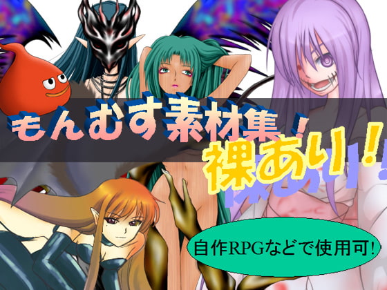 【もんむすめ】鑑賞用 & エロゲーム素材