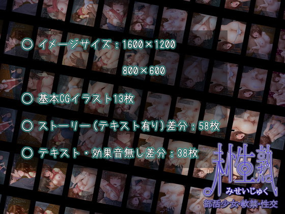 未性熟 ―部活少女・軟禁・性交―
