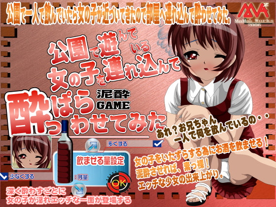 公園で遊んでいる女の子を連れ込んで酔っぱらわせてみた!