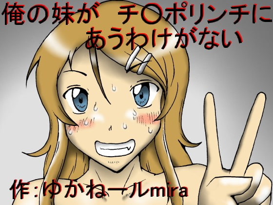 俺の妹がチ○ポリンチにあうわけがない