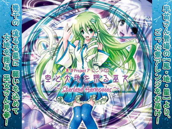 空と大地を翔る巫女 ～Starland Harmonies～