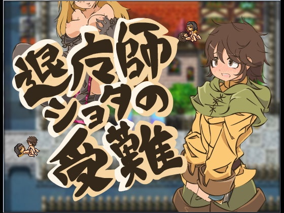 【RPG】 退魔師ショタの受難