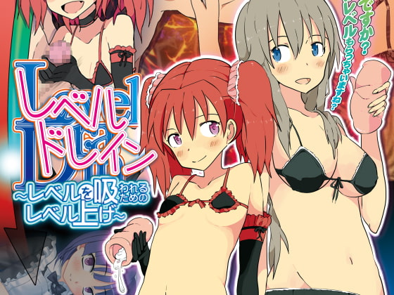 レベルドレイン～レベルを吸われるためのレベル上げ～