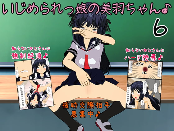 いじめられっ娘の美羽ちゃん♪6