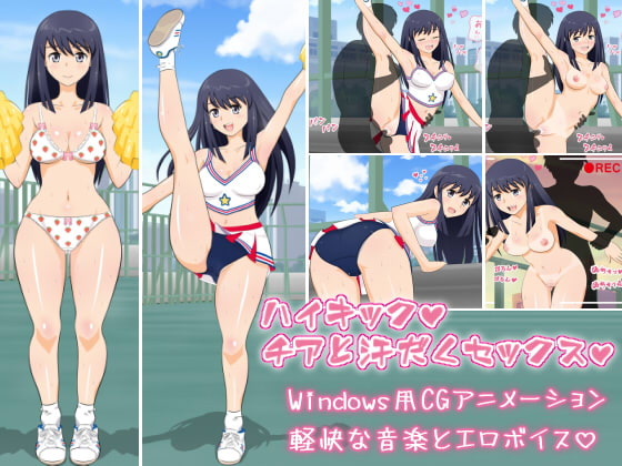 ハイキック☆チアと汗だくセックス